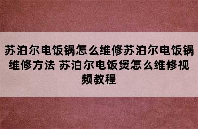 苏泊尔电饭锅怎么维修苏泊尔电饭锅维修方法 苏泊尔电饭煲怎么维修视频教程